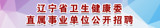 90体育
直属事业单位公开招聘